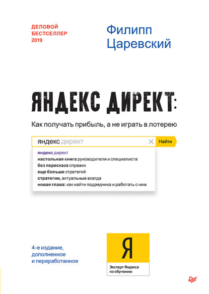 Яндекс.Директ. Как получать прибыль, а не играть в лотерею - Филипп Царевский