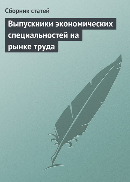 Выпускники экономических специальностей на рынке труда — Сборник статей