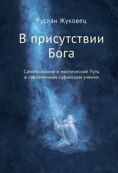 В присутствии Бога. Самопознание и мистический Путь в современном суфийском учении — Руслан Жуковец