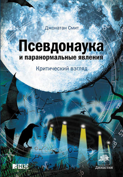 Псевдонаука и паранормальные явления: Критический взгляд — Джонатан Смит