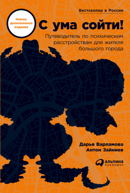 С ума сойти! Путеводитель по психическим расстройствам для жителя большого города — Дарья Варламова