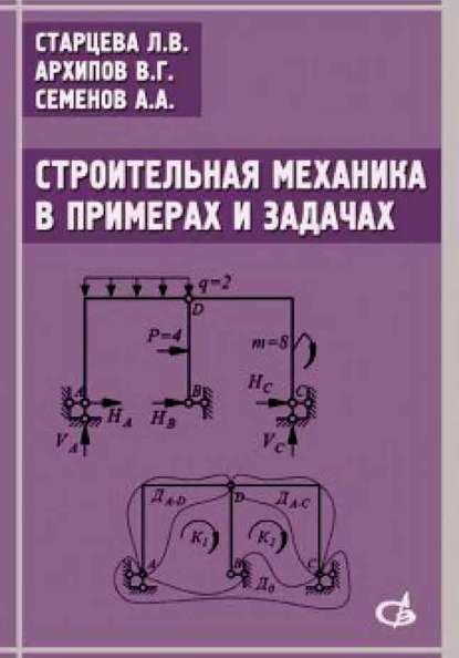 Строительная механика в примерах и задачах. Учебное пособие — В. Г. Архипов