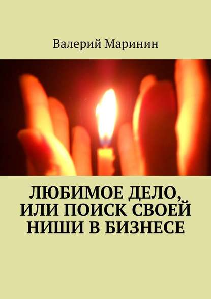 Любимое дело, или Поиск своей ниши в бизнесе — Валерий Маринин