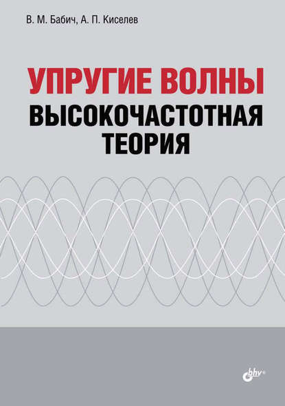 Упругие волны. Высокочастотная теория — А. П. Киселев