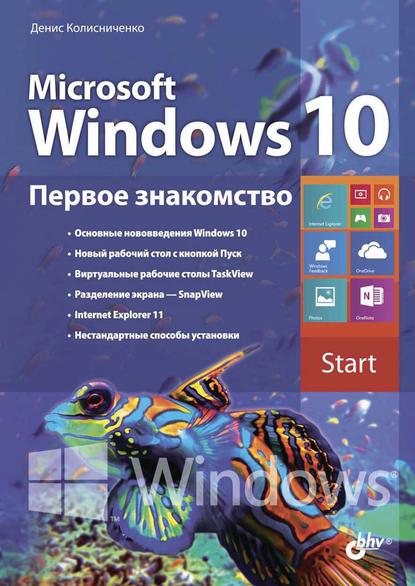 Microsoft Windows 10. Первое знакомство — Денис Колисниченко