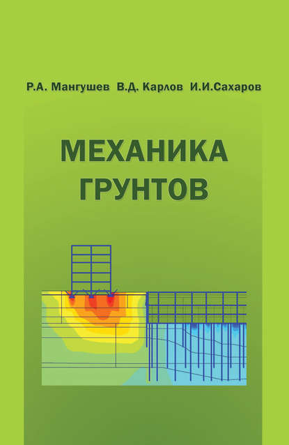 Механика грунтов. Учебник — В. Д. Карлов