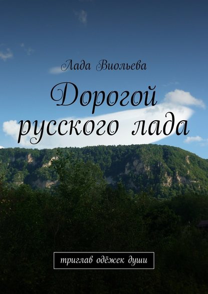 Дорогой русского лада. триглав одёжек души — Лада Виольева