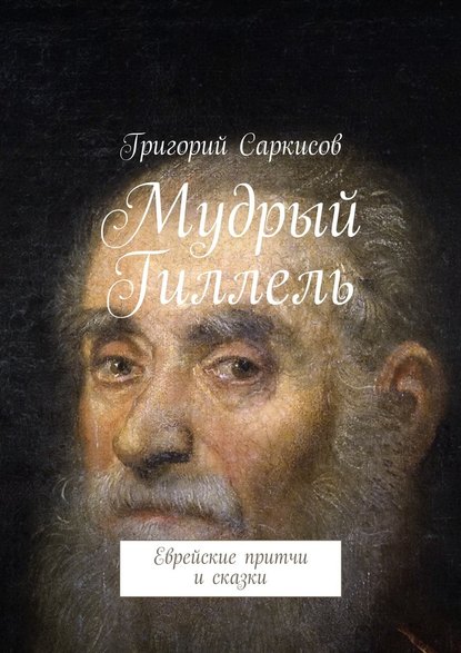 Мудрый Гиллель. Еврейские притчи и сказки — Григорий Саркисов