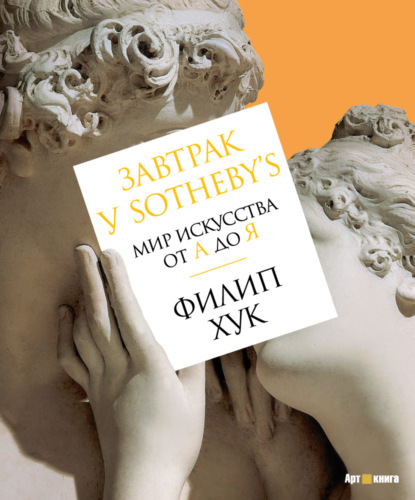 Завтрак у Sotheby’s. Мир искусства от А до Я — Филип Хук