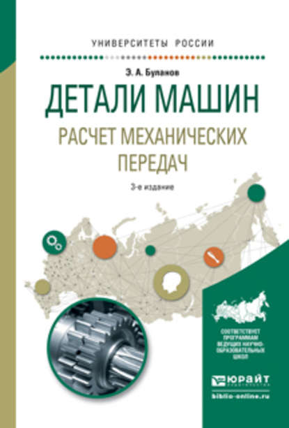 Детали машин. Расчет механических передач 3-е изд., испр. и доп. Учебное пособие для академического бакалавриата — Эдуард Александрович Буланов