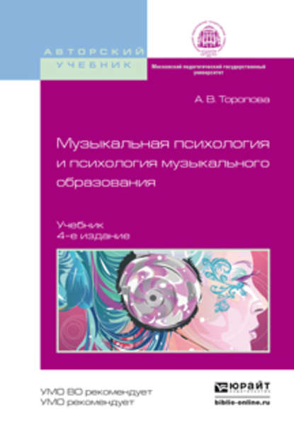 Музыкальная психология и психология музыкального образования 4-е изд., испр. и доп. Учебник для бакалавриата и магистратуры — Алла Владимировна Торопова