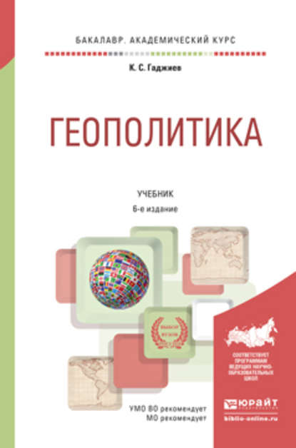 Геополитика 6-е изд., пер. и доп. Учебник для академического бакалавриата — Камалудин Серажудинович Гаджиев