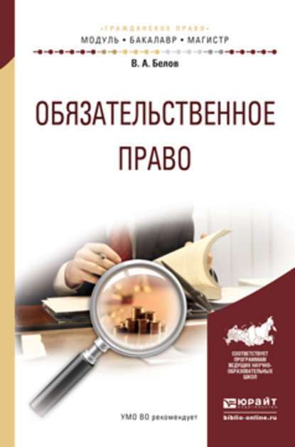 Обязательственное право. Учебное пособие для бакалавриата и магистратуры — Вадим Анатольевич Белов