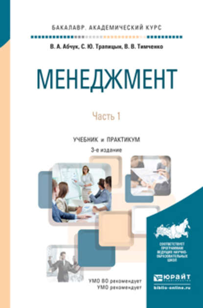 Менеджмент в 2 ч. Часть 1 3-е изд., испр. и доп. Учебник и практикум для академического бакалавриата — Владимир Авраамович Абчук