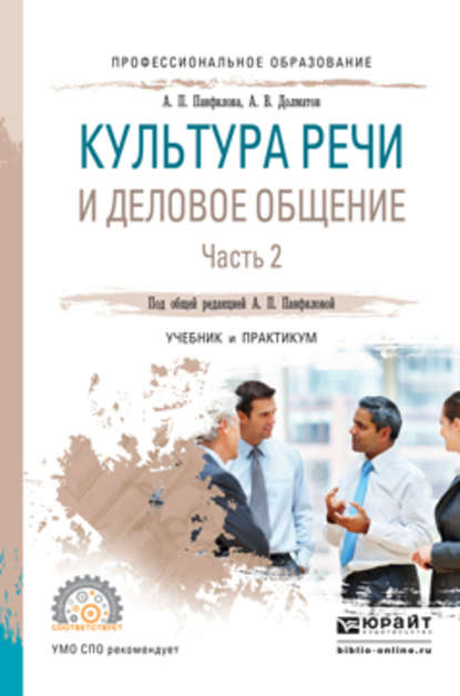 Культура речи и деловое общение в 2 ч. Часть 2. Учебник и практикум для СПО — А. П. Панфилова