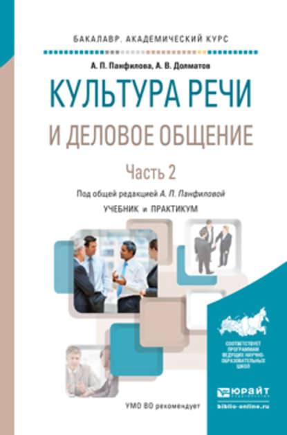 Культура речи и деловое общение в 2 ч. Часть 2. Учебник и практикум для академического бакалавриата — А. П. Панфилова