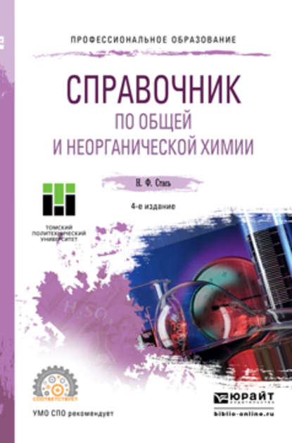 Справочник по общей и неорганической химии 4-е изд. Учебное пособие для СПО — Николай Федорович Стась