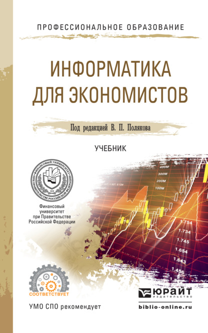 Информатика для экономистов. Учебник для СПО — Василий Петрович Косарев