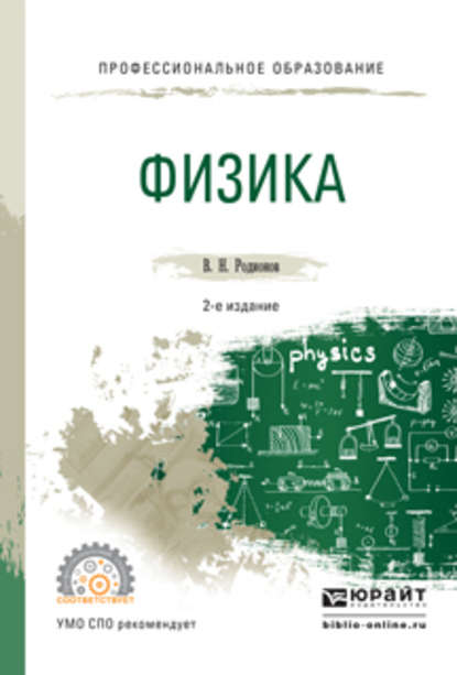 Физика 2-е изд., испр. и доп. Учебное пособие для СПО — Василий Николаевич Родионов