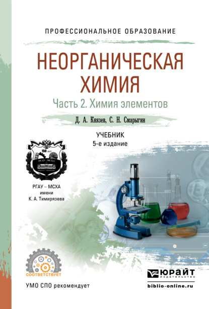 Неорганическая химия в 2 ч. Часть 2. Химия элементов 5-е изд., пер. и доп. Учебник для СПО — Дмитрий Анатольевич Князев