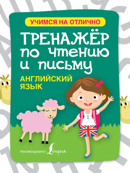 Английский язык. Тренажёр по чтению и письму - С. А. Матвеев