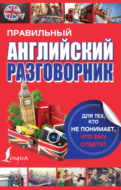 Правильный английский разговорник для тех, кто не понимает, что ему ответят — Группа авторов