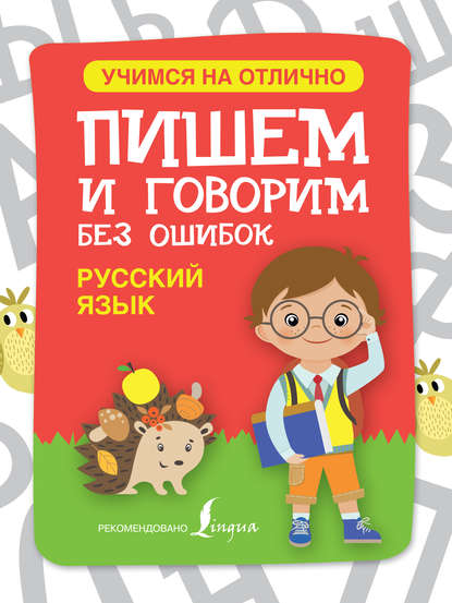 Русский язык. Пишем и говорим без ошибок — Группа авторов