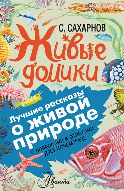 Живые домики. С вопросами и ответами для почемучек — Святослав Сахарнов