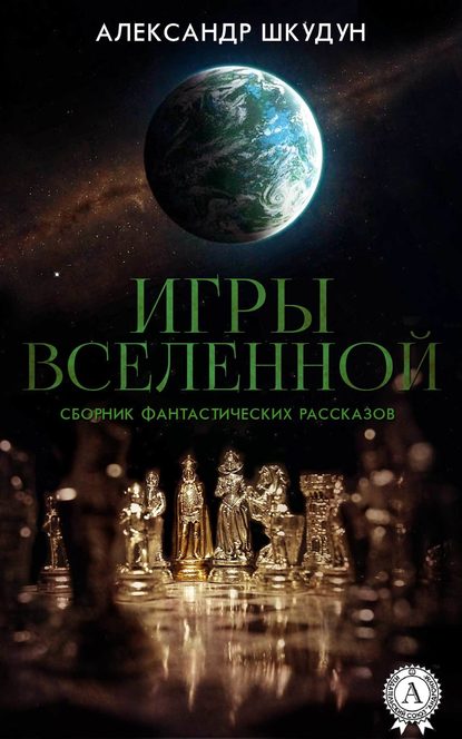 Игры Вселенной (Сборник фантастических рассказов) — Александр Шкудун