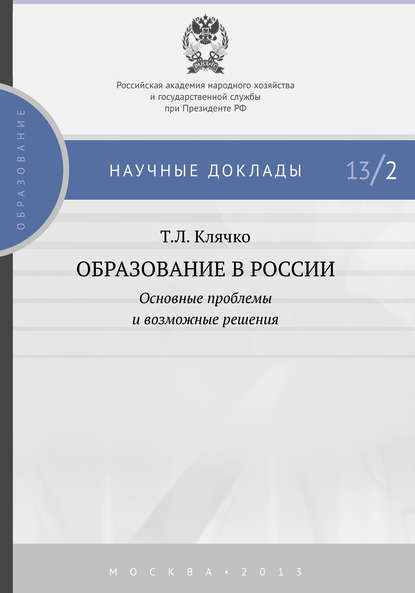 Образование в России: основные проблемы и возможные решения — Т. Л. Клячко