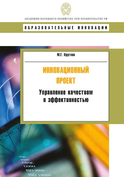 Инновационный проект. Управление качеством и эффективностью — М. Г. Круглов