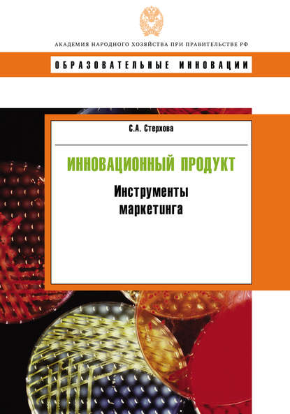 Инновационный продукт. Инструменты маркетинга — С. А. Стерхова