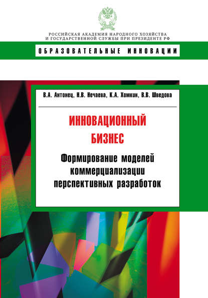 Инновационный бизнес. Формирование моделей коммерциализации перспективных разработок — К. А. Хомкин