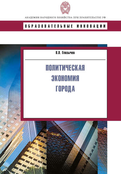 Политическая экономия города — Вячеслав Глазычев