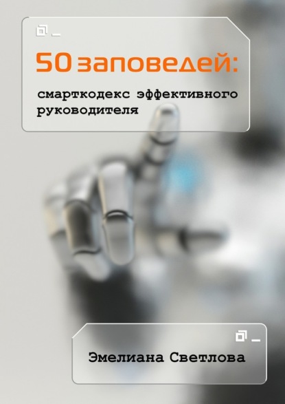 50 заповедей: смарткодекс эффективного руководителя — Эмелиана Светлова