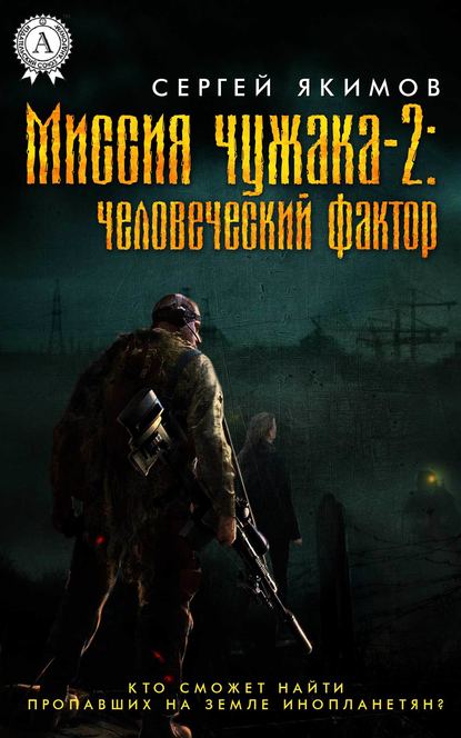 Миссия чужака – 2: человеческий фактор — Сергей Якимов