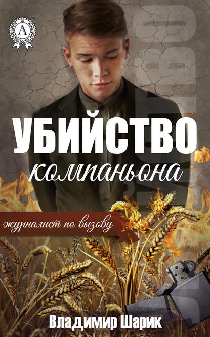 Убийство компаньона — Владимир Шарик