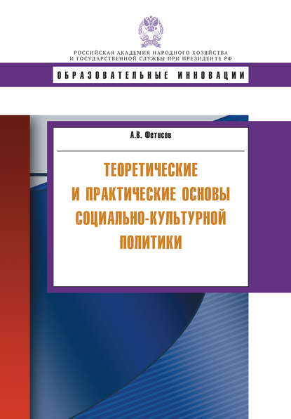 Теоретические и практические основы социально-культурной политики — А. В. Фетисов