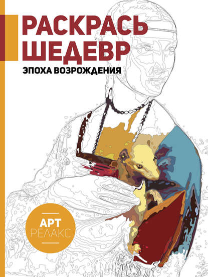 Раскрась шедевр! Эпоха Возрождения — Группа авторов