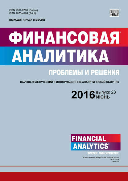 Финансовая аналитика: проблемы и решения № 23 (305) 2016 — Группа авторов