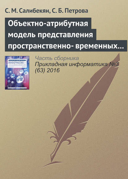 Объектно-атрибутная модель представления пространственно-временных отношений между объектами — С. М. Салибекян