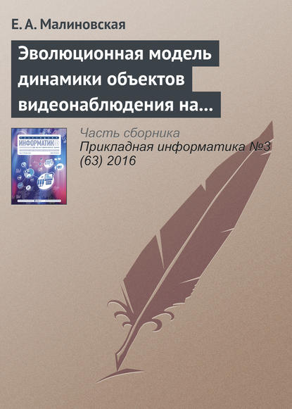 Эволюционная модель динамики объектов видеонаблюдения на основе сценариев «деструктивного» поведения — Е. А. Малиновская