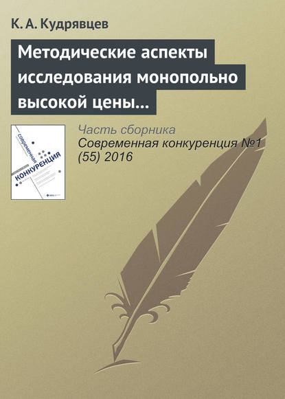 Методические аспекты исследования монопольно высокой цены товара — К. А. Кудрявцев