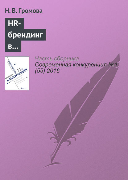 HR-брендинг в обеспечении конкурентоспособности компаний — Н. В. Громова