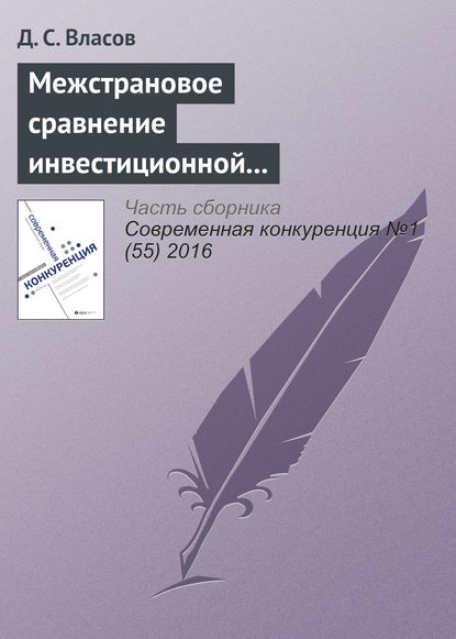 Межстрановое сравнение инвестиционной конкурентоспособности промышленных предприятий — Д. С. Власов