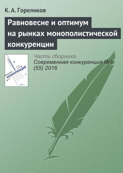 Равновесие и оптимум на рынках монополистической конкуренции — Кирилл Александрович Гореликов