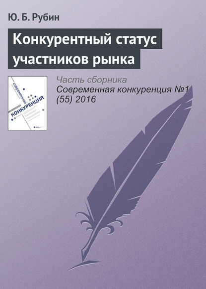 Конкурентный статус участников рынка — Ю. Б. Рубин