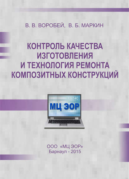 Контроль качества изготовления и технология ремонта композитных конструкций — В. В. Воробей