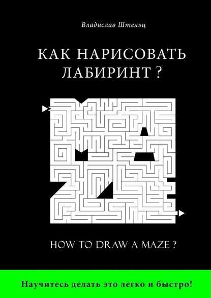 Как нарисовать лабиринт? How to draw a maze? — Владислав Штельц