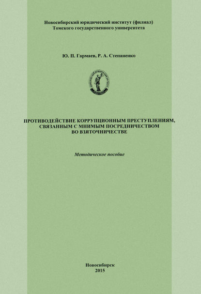 Противодействие коррупционным преступлениям, связанным с мнимым посредничеством во взяточничестве — Ю. П. Гармаев